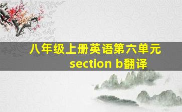 八年级上册英语第六单元section b翻译